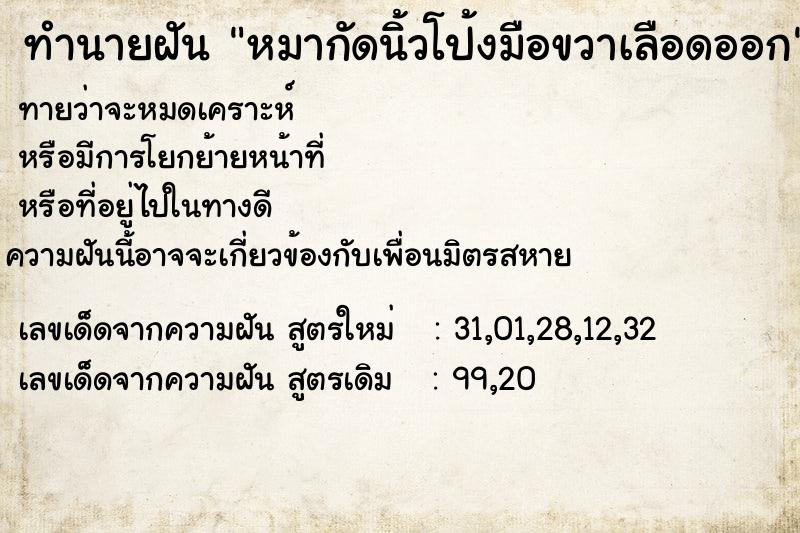 ทำนายฝัน หมากัดนิ้วโป้งมือขวาเลือดออก ทำนายฝัน หมากัดนิ้วโป้งมือขวาเลือดออก