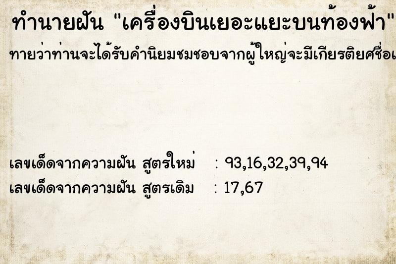ทำนายฝันทำนายฝันเครื่องบินเยอะแยะบนท้องฟ้า