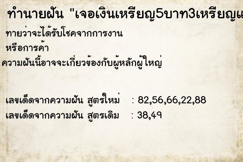 ทำนายฝันทำนายฝันเจอเงินเหรียญ5บาท3เหรียญและเหรียญ1บาท1เหรียญ