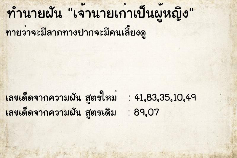 ทำนายฝันเจ้านายเก่าเป็นผู้หญิง ทำนายฝันทำนายฝันเจ้านายเก่าเป็นผู้หญิง