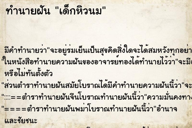 ทำนายฝันทำนายฝันเด็กหิวนม