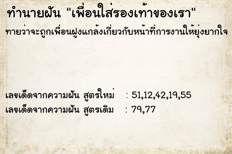 ทำนายฝันทำนายฝันเพื่อนใส่รองเท้าของเรา