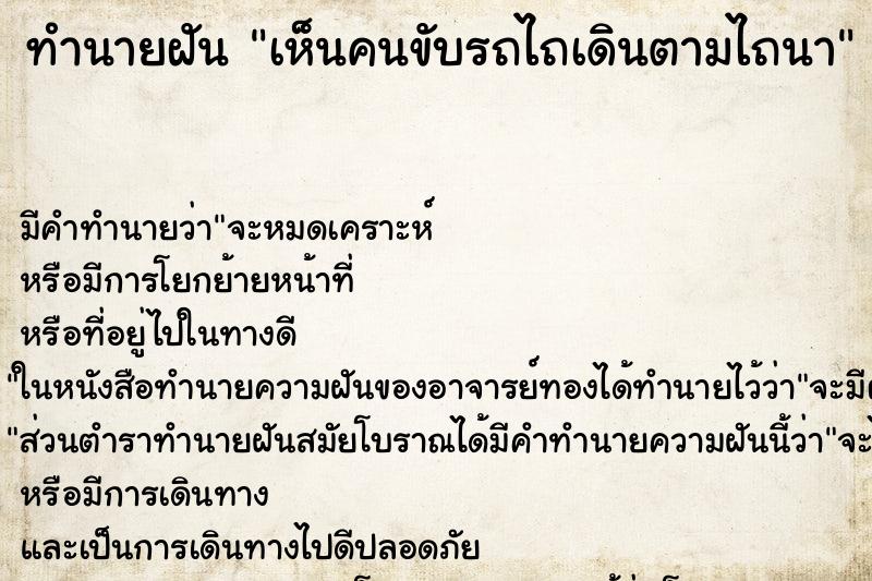 ทำนายฝันทำนายฝันเห็นคนขับรถไถเดินตามไถนา