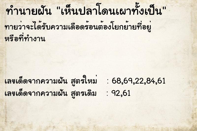ทำนายฝันเห็นปลาโดนเผาทั้งเป็น ทำนายฝันทำนายฝันเห็นปลาโดนเผาทั้งเป็น