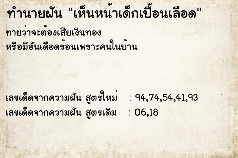 ทำนายฝันเห็นหน้าเด็กเปื้อนเลือด ทำนายฝันทำนายฝันเห็นหน้าเด็กเปื้อนเลือด