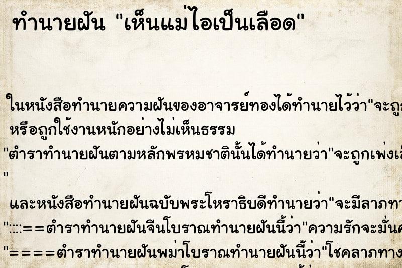 ทำนายฝัน เห็นแม่ไอเป็นเลือด ทำนายฝัน เห็นแม่ไอเป็นเลือด