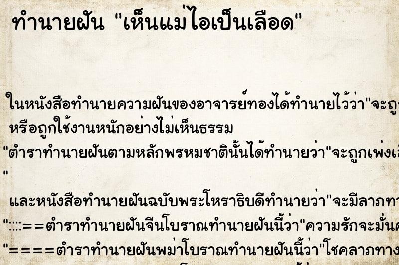 ทำนายฝัน เห็นแม่ไอเป็นเลือด ตำราโบราณ แม่นที่สุดในโลก