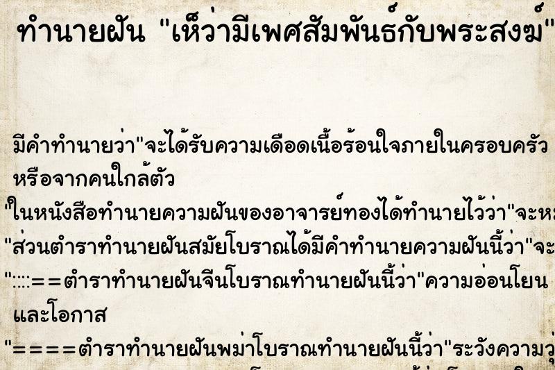 ทำนายฝัน เห็ว่ามีเพศสัมพันธ์กับพระสงฆ์ ทำนายฝัน เห็ว่ามีเพศสัมพันธ์กับพระสงฆ์