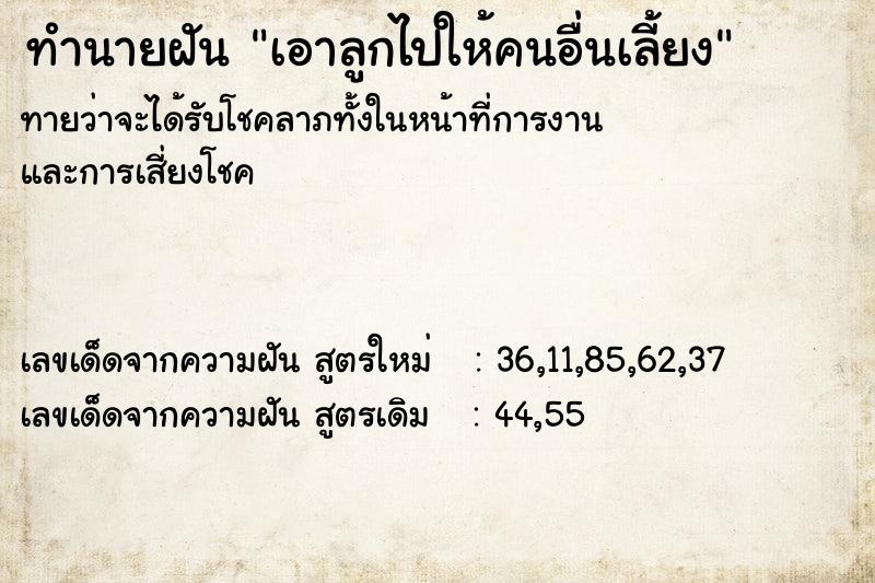 ทำนายฝันทำนายฝันเอาลูกไปให้คนอื่นเลี้ยง
