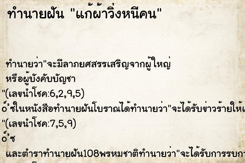ทำนายฝัน แก้ผ้าวิ่งหนีคน