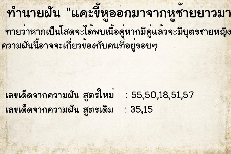 ทำนายฝันทำนายฝันแคะขี้หูออกมาจากหูซ้ายยาวมาก