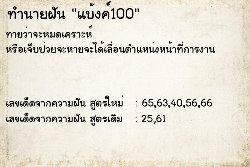 ทำนายฝันทำนายฝันแบ้งค์100