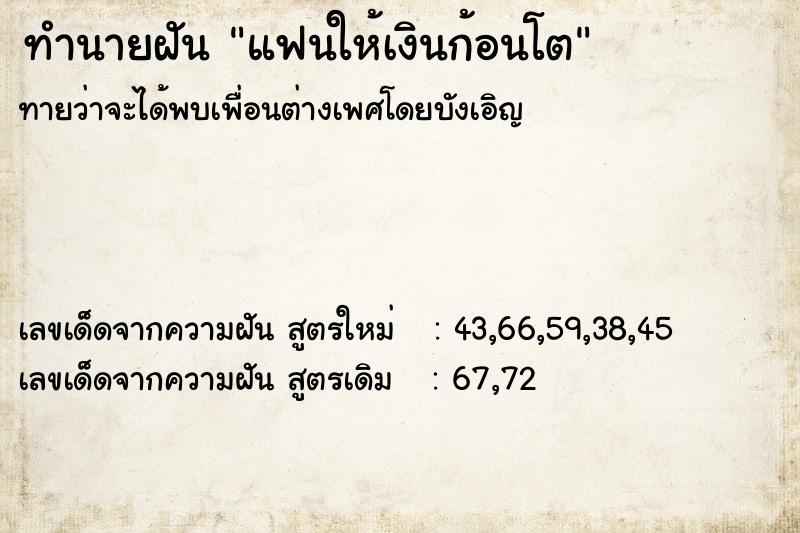 ทำนายฝันแฟนให้เงินก้อนโต ทำนายฝันทำนายฝันแฟนให้เงินก้อนโต