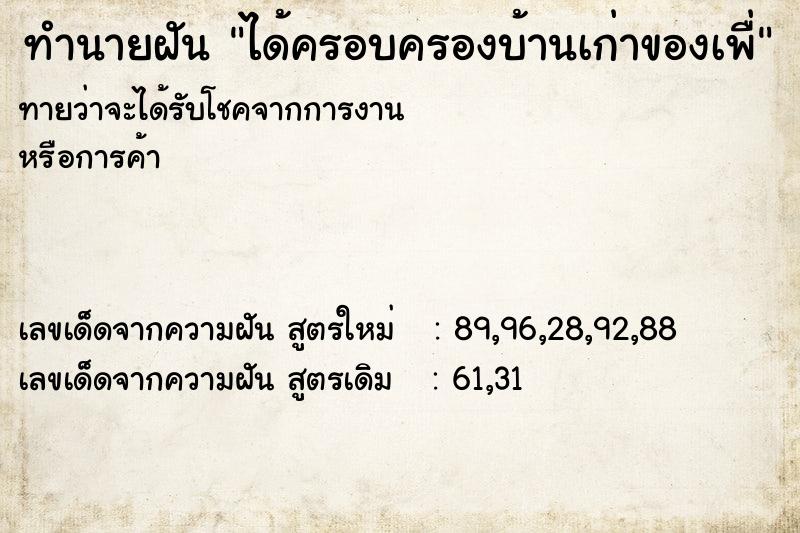 ทำนายฝันได้ครอบครองบ้านเก่าของเพื่ ทำนายฝันทำนายฝันได้ครอบครองบ้านเก่าของเพื่