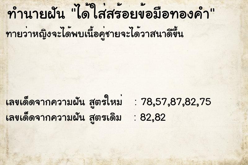 ทำนายฝัน ได้ใส่สร้อยข้อมือทองคำ ทำนายฝัน ได้ใส่สร้อยข้อมือทองคำ