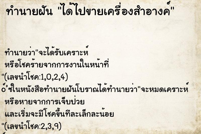 ทำนายฝันทำนายฝันได้ไปขายเครื่องสำอางค์