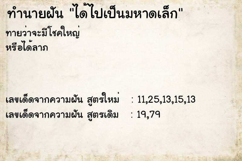 ทำนายฝันได้ไปเป็นมหาดเล็ก ทำนายฝันทำนายฝันได้ไปเป็นมหาดเล็ก