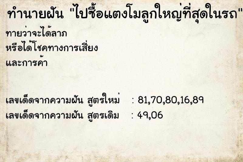 ทำนายฝันทำนายฝันไปซื้อแตงโมลูกใหญ่ที่สุดในรถ