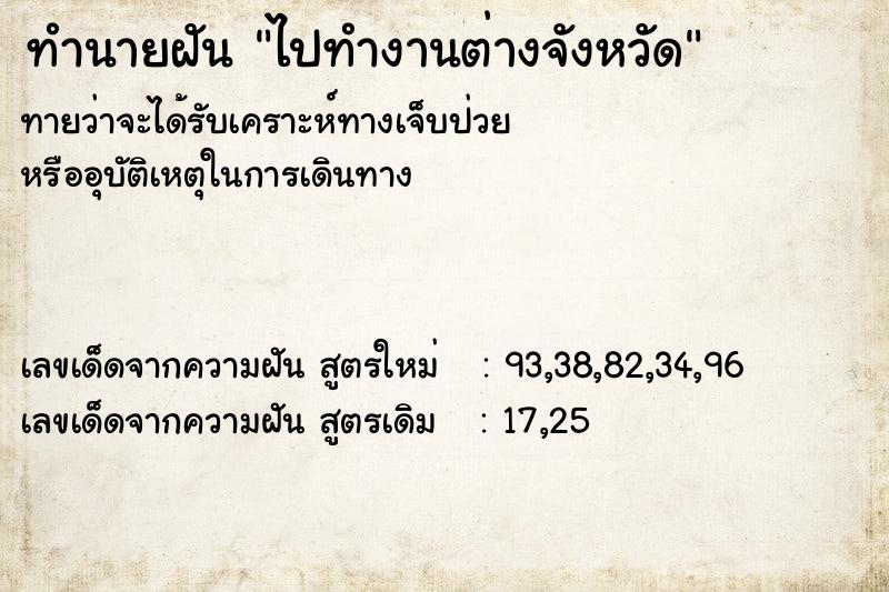 ทำนายฝันทำนายฝันไปทำงานต่างจังหวัด