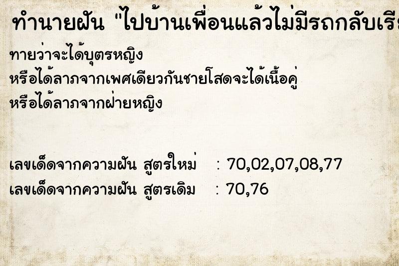 ทำนายฝันทำนายฝันไปบ้านเพื่อนแล้วไม่มีรถกลับเรียกรถก็ไม่มีมารับ