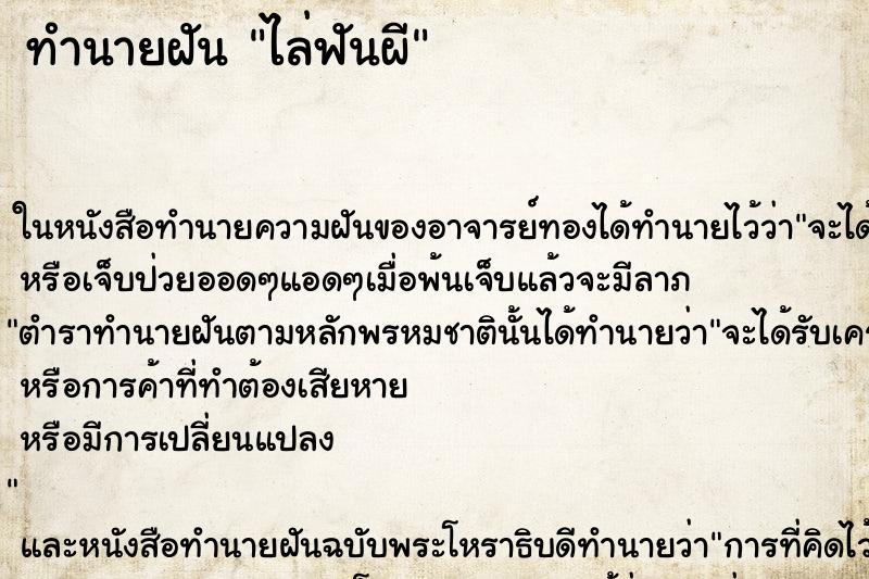 ทำนายฝันทำนายฝันไล่ฟันผี