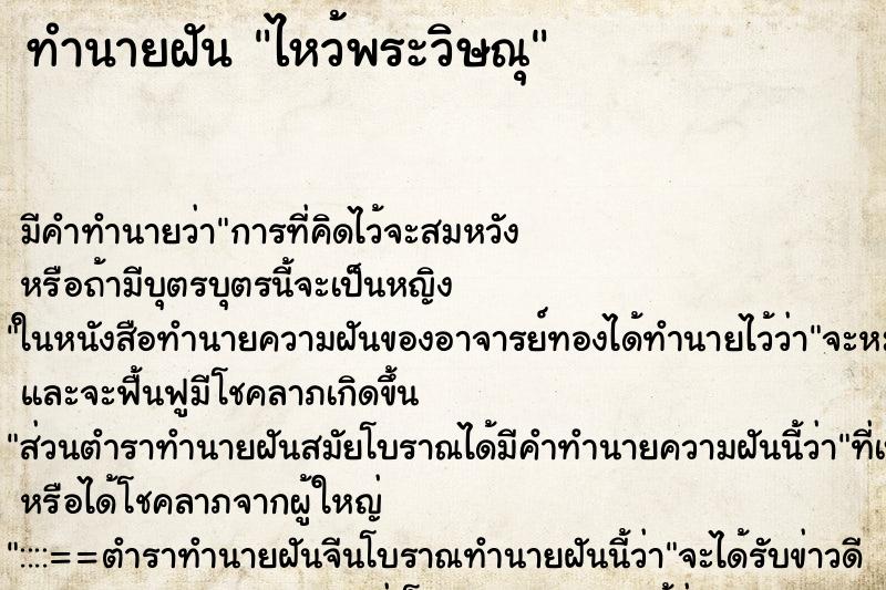 ทำนายฝัน ไหว้พระวิษณุ ตำราโบราณ แม่นที่สุดในโลก