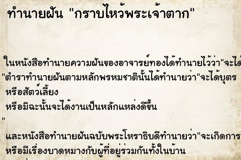 ทำนายฝันกราบไหว้พระเจ้าตาก ทำนายฝันทำนายฝันกราบไหว้พระเจ้าตาก
