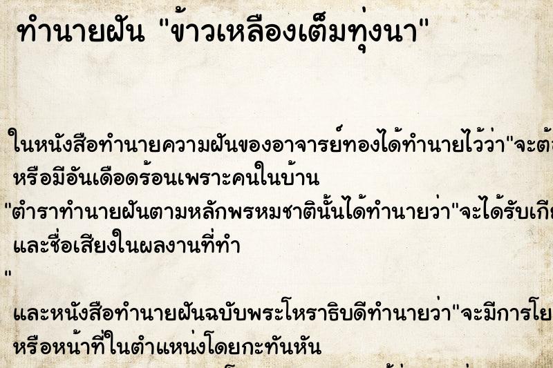 ทำนายฝัน ข้าวเหลืองเต็มทุ่งนา ตำราโบราณ แม่นที่สุดในโลก