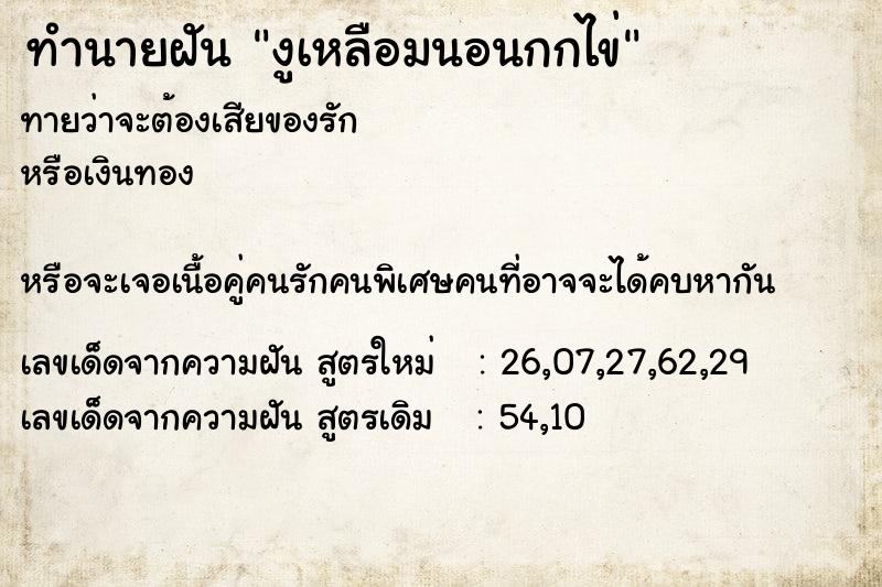 ทำนายฝัน งูเหลือมนอนกกไข่