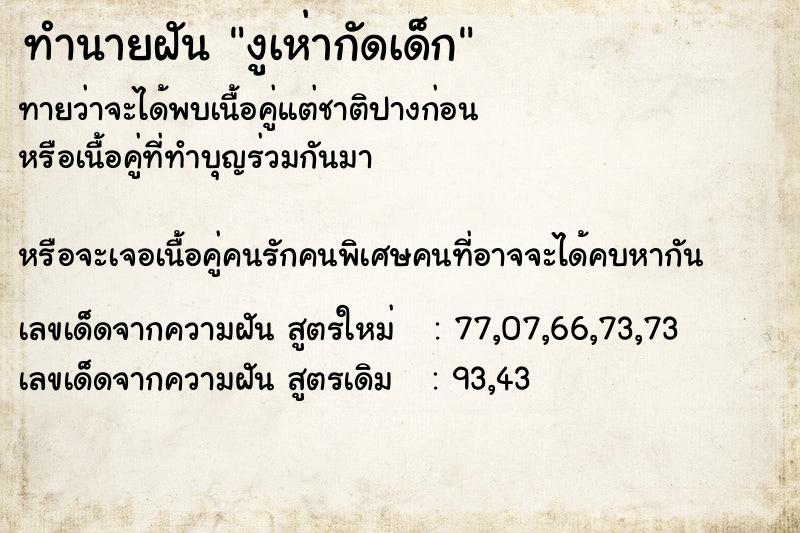 ทำนายฝันงูเห่ากัดเด็ก ทำนายฝันทำนายฝันงูเห่ากัดเด็ก