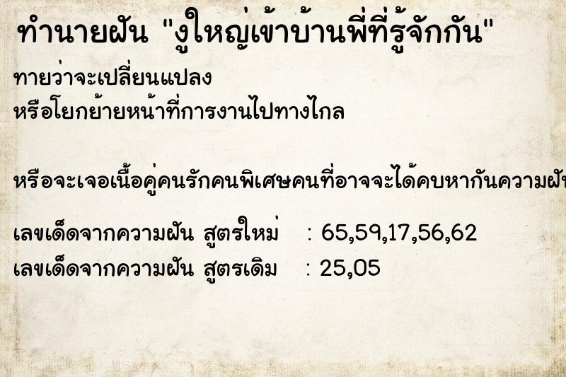 ทำนายฝันงูใหญ่เข้าบ้านพี่ที่รู้จักกัน ทำนายฝันทำนายฝันงูใหญ่เข้าบ้านพี่ที่รู้จักกัน