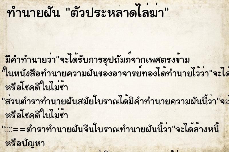 ทำนายฝันตัวประหลาดไล่ฆ่า ทำนายฝันทำนายฝันตัวประหลาดไล่ฆ่า