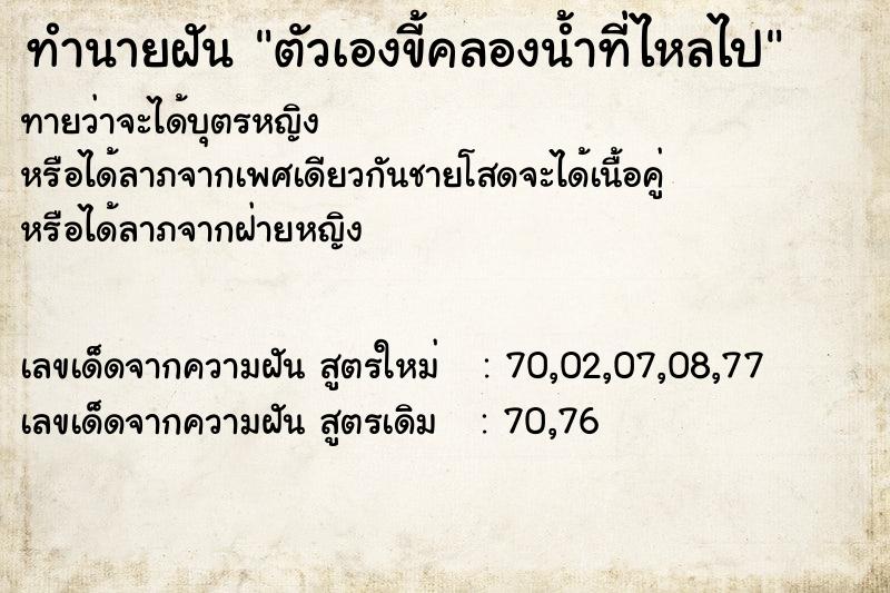 ทำนายฝันตัวเองขี้คลองน้ำที่ไหลไป ทำนายฝันทำนายฝันตัวเองขี้คลองน้ำที่ไหลไป