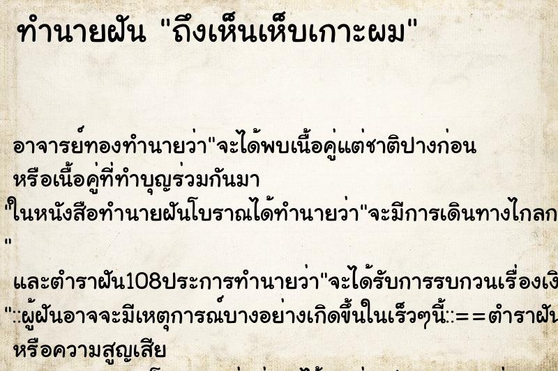 ทำนายฝันทำนายฝันถึงเห็นเห็บเกาะผม