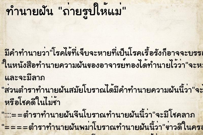ทำนายฝัน ถ่ายรูปให้แม่ ทำนายฝัน ถ่ายรูปให้แม่