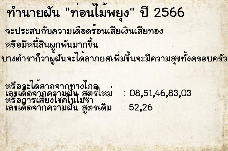 ทำนายฝัน ท่อนไม้พยุง ตำราโบราณ แม่นที่สุดในโลก