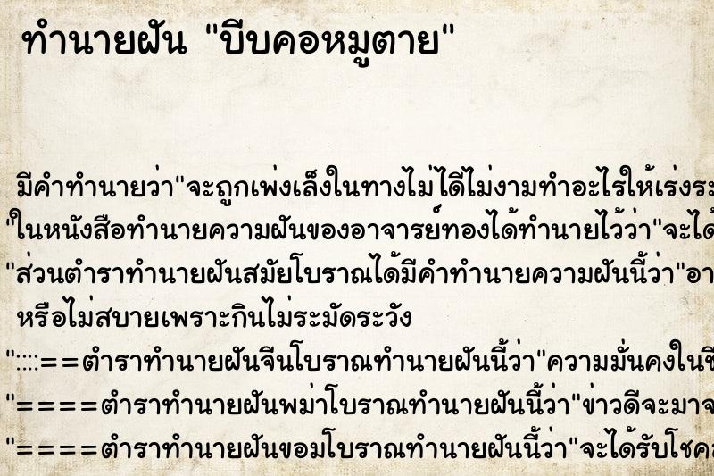 ทำนายฝัน บีบคอหมูตาย ทำนายฝัน บีบคอหมูตาย