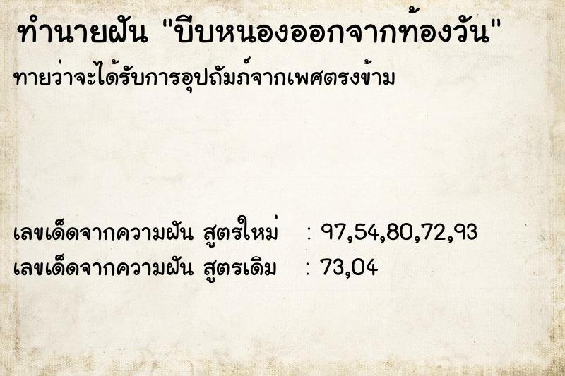 ทำนายฝันทำนายฝันบีบหนองออกจากท้องวัน