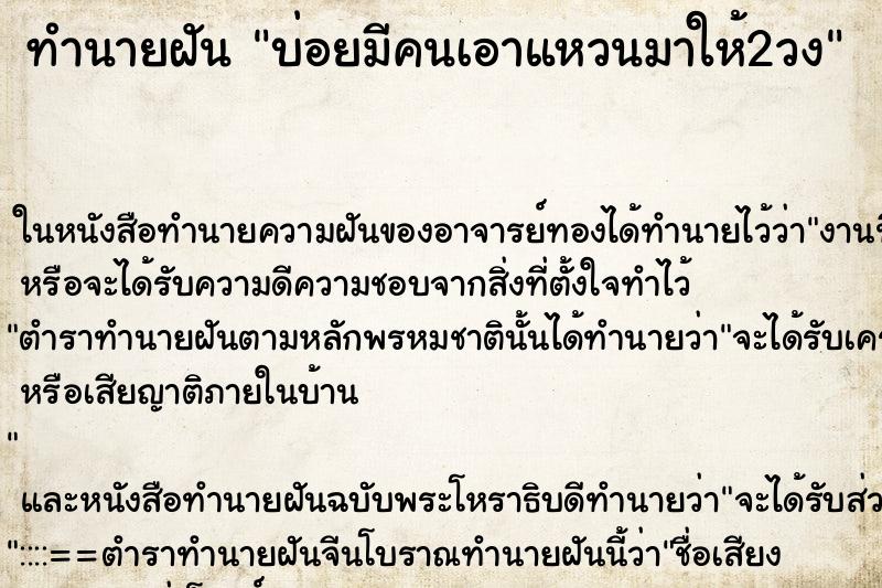 ทำนายฝันบ่อยมีคนเอาแหวนมาให้2วง ทำนายฝันทำนายฝันบ่อยมีคนเอาแหวนมาให้2วง