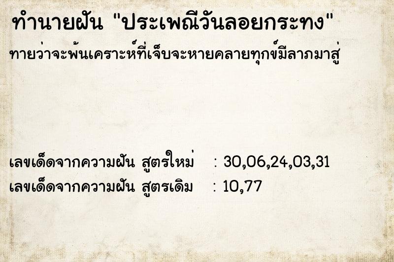 ทำนายฝันประเพณีวันลอยกระทง ทำนายฝันทำนายฝันประเพณีวันลอยกระทง