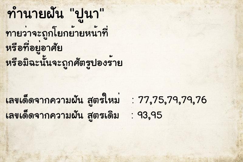 ทำนายฝัน ปูนา ทำนายฝัน ปูนา