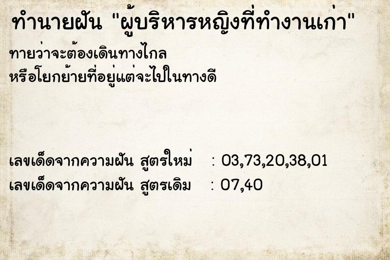 ทำนายฝันทำนายฝันผู้บริหารหญิงที่ทำงานเก่า