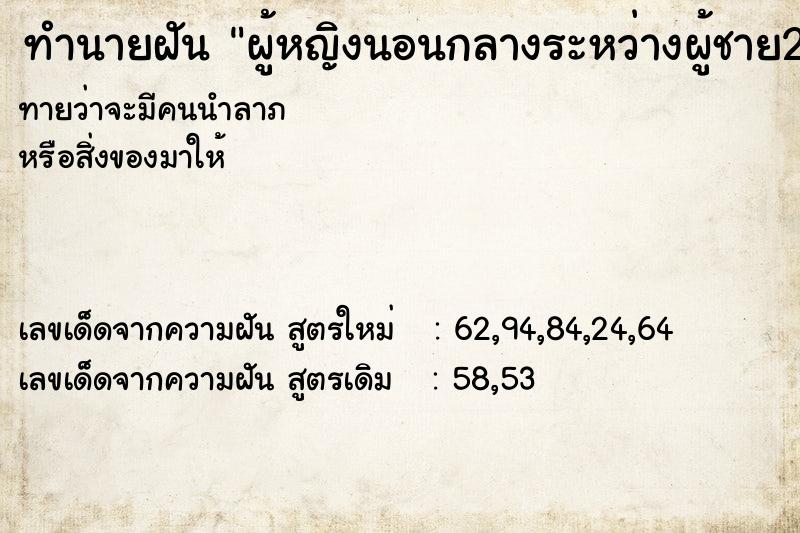 ทำนายฝันผู้หญิงนอนกลางระหว่างผู้ชาย2คน ทำนายฝันทำนายฝันผู้หญิงนอนกลางระหว่างผู้ชาย2คน