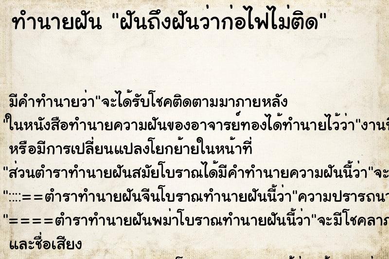 ทำนายฝันทำนายฝันฝันถึงฝันว่าก่อไฟไม่ติด