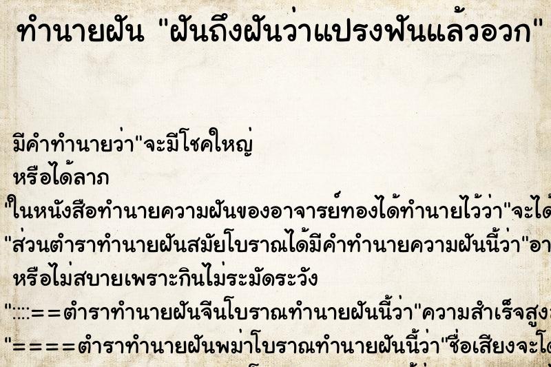 ทำนายฝันฝันถึงฝันว่าแปรงฟันแล้วอวก ทำนายฝันทำนายฝันฝันถึงฝันว่าแปรงฟันแล้วอวก