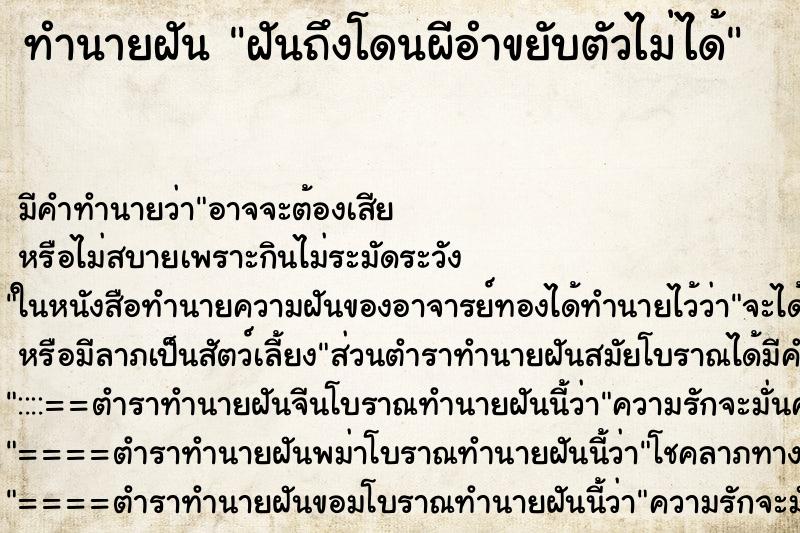 ทำนายฝัน ฝันถึงโดนผีอำขยับตัวไม่ได้ ทำนายฝัน ฝันถึงโดนผีอำขยับตัวไม่ได้