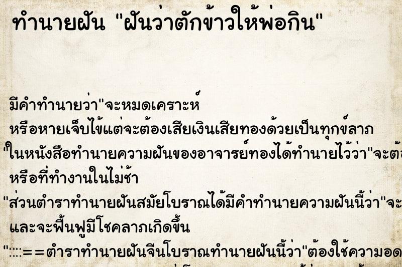 ทำนายฝัน ฝันว่าตักข้าวให้พ่อกิน ทำนายฝัน ฝันว่าตักข้าวให้พ่อกิน