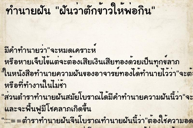 ทำนายฝัน ฝันว่าตักข้าวให้พ่อกิน ตำราโบราณ แม่นที่สุดในโลก