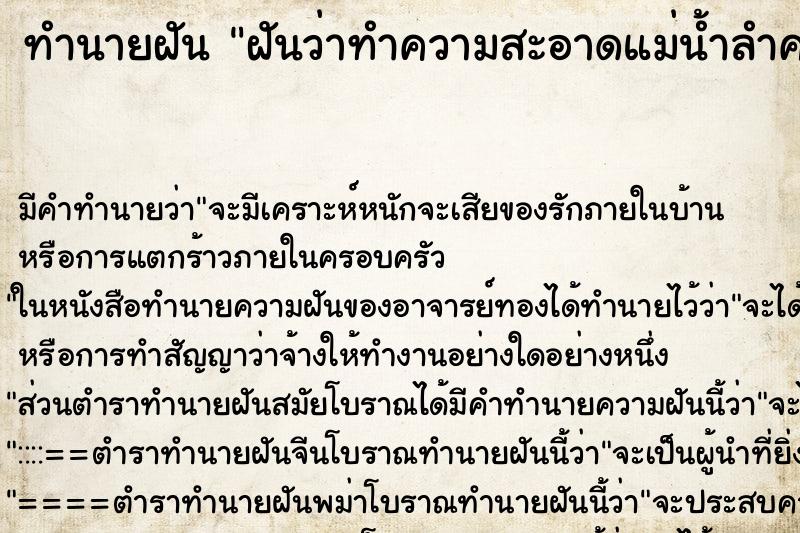 ทำนายฝันฝันว่าทำความสะอาดแม่น้ำลำคลอง ทำนายฝันทำนายฝันฝันว่าทำความสะอาดแม่น้ำลำคลอง