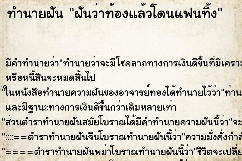 ทำนายฝัน ฝันว่าท้องแล้วโดนแฟนทิ้ง ทำนายฝัน ฝันว่าท้องแล้วโดนแฟนทิ้ง